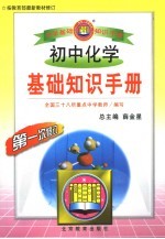 初中化学基础知识手册  第一次修订