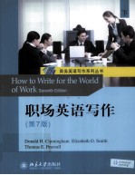 职场英语写作  第7版  下=How to Write for the World of Work（Seventh Edition）