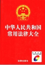 中华人民共和国常用法律大全  最新版