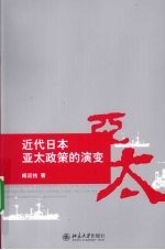 近代日本亚太政策的演变