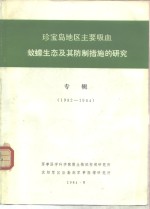 珍宝岛地区主要吸血蚊蠓生态及其防制措施的研究  专辑  1982-1984