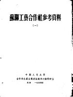 苏联工艺合作社参考资料  1