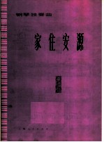 家住安源  钢琴独奏曲