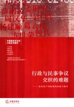 行政与民事争议交织的难题  焦作房产纠纷案的反思与展开