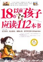 18岁以前孩子应读的112本书