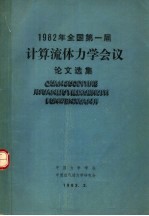 1982年全国第一届计算流体力学会议论文选集