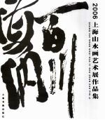 海纳百川  2006上海山水画艺术展作品集