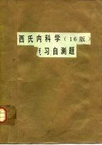 西氏内科学  第16版  复习自测题