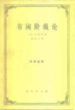 有闲阶级论  关于制度的经济研究