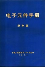 电子元件手册  继电器