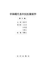 中国现代名中医医案精华  3