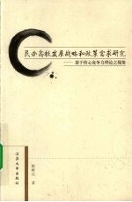 民办高校发展战略和政策需求研究  基于核心竞争力理论之视角