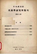 中央研究院民族学研究所集刊  47期