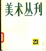 美术丛刊  23