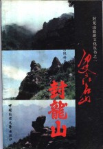 历史文化名山  封龙山