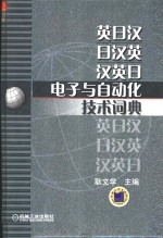 英日汉·日汉英·汉英日电子与自动化技术词典