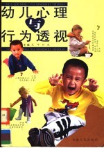 幼儿心理与行为透视