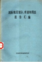 国际地层划分、术语和用法报告汇编