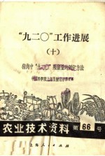 农业技术资料  第六十六号