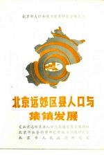 北京市人口和城市发展研究专辑之二  北京远郊区县人口与集镇发展