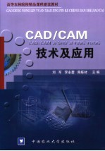 CAD/CAM技术及应用