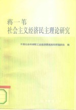 蒋一苇社会主义经济民主理论研究