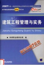 2007全国一级建造师执业资格考试全真模拟题及解析  建筑工程管理与实务