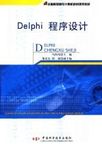 Delphi程序设计