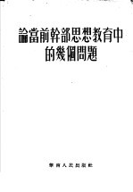 论当前干部思想教育中的几个问题