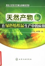 天然产物在绿色纺织品生产中的应用