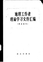 地理工作者理论学习文件汇编