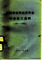 上海市世界经济学会论文选辑  1981-1982