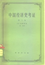 中国经济史考证  第3册