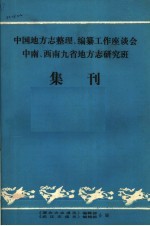 中国地方志整理、编纂工作座谈会中南、西南九省地方志研究班集刊