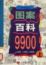 图案百科9900  上