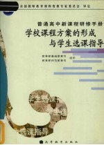 学校课程方案的形成与学生选课指导