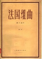 法国组曲  钢琴