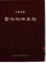 香港经济年鉴  1956  第1篇  香港经济