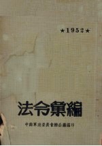 法令汇编  1952年