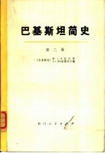 巴基斯坦简史  第2卷  苏丹统治下的穆斯林政权