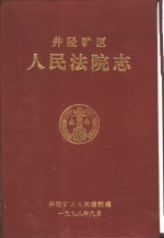 井陉矿区人民法院志  1950-1997