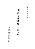 川崎大师教学研究所研究纪要  佛教文化论集  第6辑