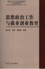 思想政治工作与就业创业教育