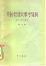 外国经济史参考资料  第1册  近代、现代部分