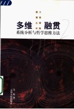 多维融贯  系统分析与哲学思维方法