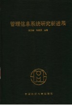 管理信息系统研究新进展  第十一届全国管理信息系统学术会议论文集