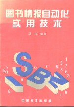 图书情报自动化实用技术