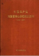 中国共产党河南省光山县组织史资料  1926-1987