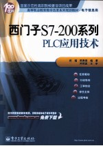 西门子S7-200系列PLC应用技术