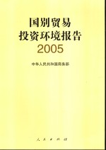 国别贸易投资环境报告  2005  中英文本